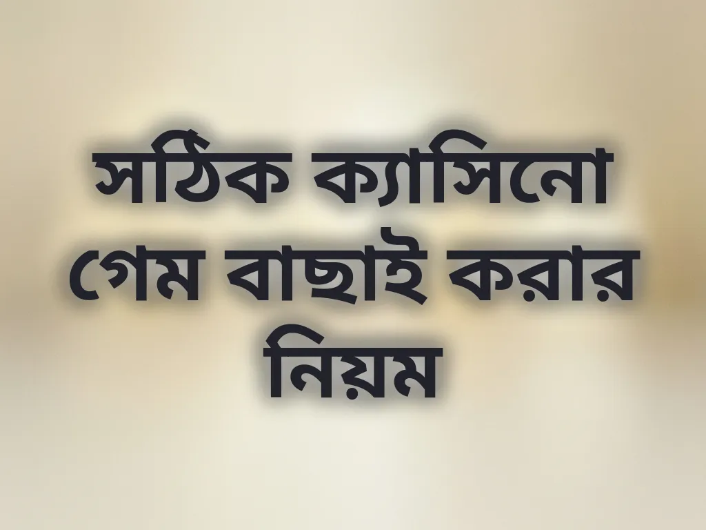 সঠিক ক্যাসিনো গেম বাছাই করার নিয়ম