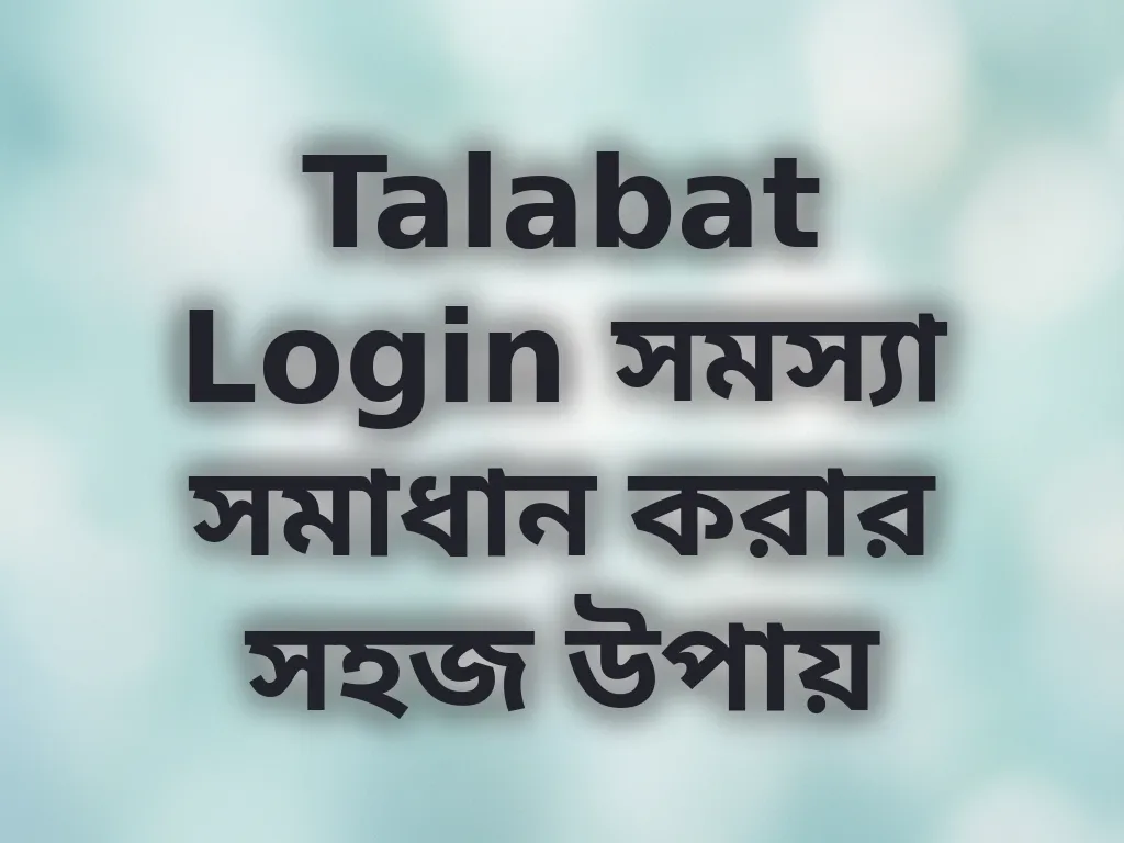 Talabat Login সমস্যা সমাধান করার সহজ উপায়