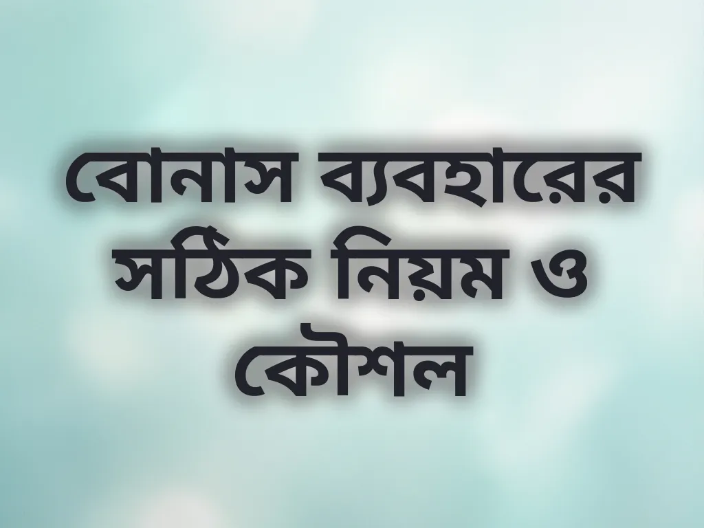 বোনাস ব্যবহারের সঠিক নিয়ম ও কৌশল